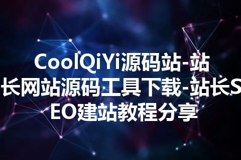 CoolQiYi源码站-站长网站源码工具下载-站长SEO建站教程分享