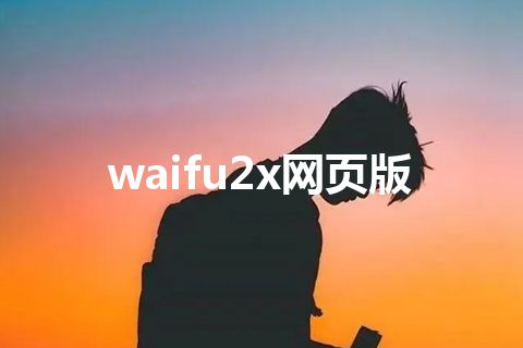 waifu2x网页版