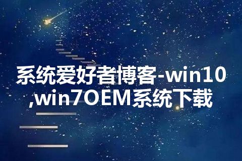 系统爱好者博客-win10,win7OEM系统下载