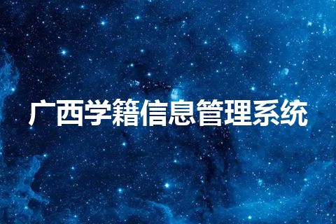 广西学籍信息管理系统