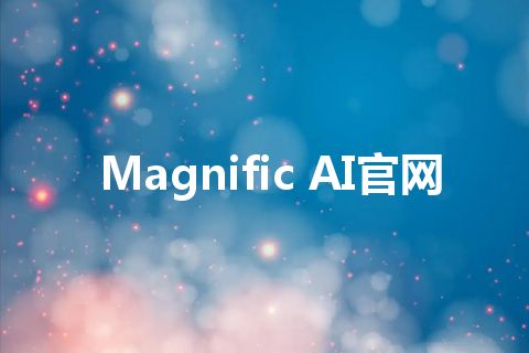 Magnific AI官网