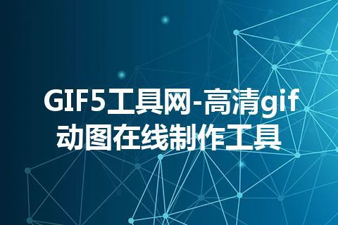 GIF5工具网-高清gif动图在线制作工具