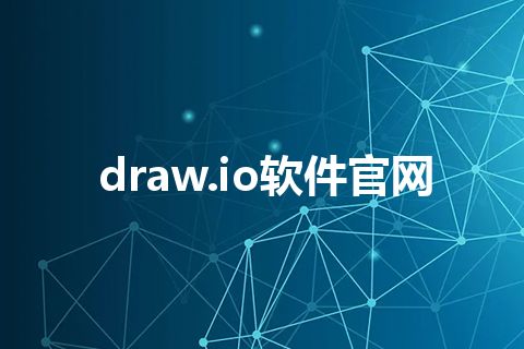 draw.io软件官网