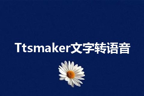 Ttsmaker文字转语音