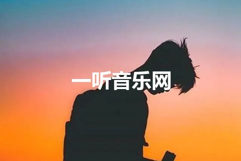 一听音乐网