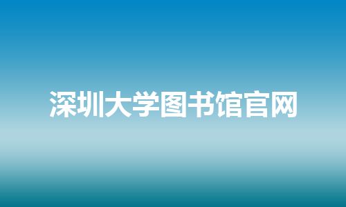 深圳大学图书馆官网