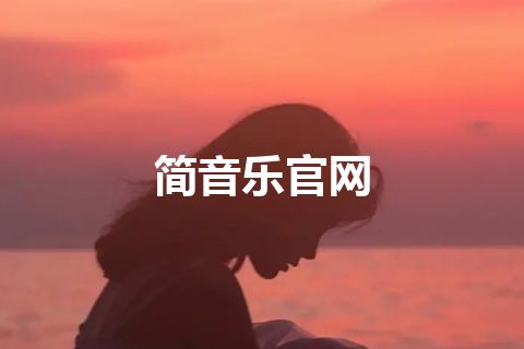 简音乐官网