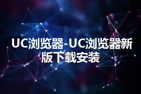 UC浏览器-UC浏览器新版下载安装