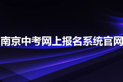 南京中考网上报名系统官网