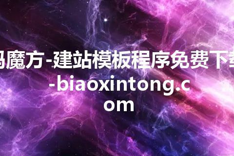 码魔方-建站模板程序免费下载-biaoxintong.com