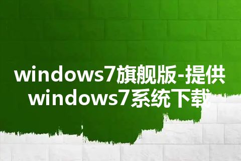 windows7旗舰版-提供windows7系统下载