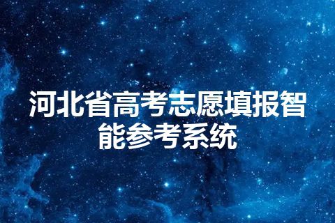 河北省高考志愿填报智能参考系统