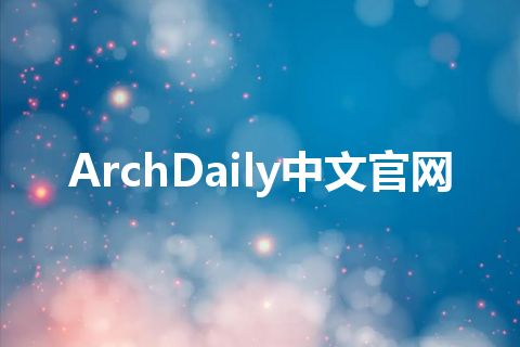 ArchDaily中文官网