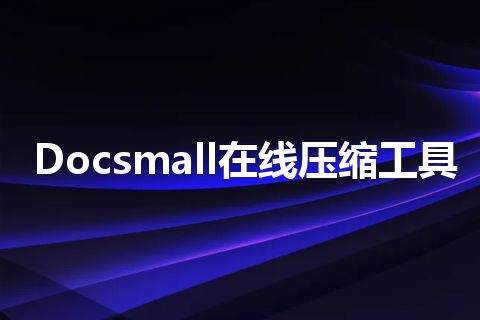 Docsmall在线压缩工具