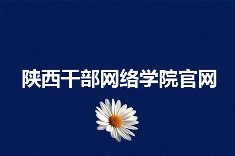 陕西干部网络学院官网