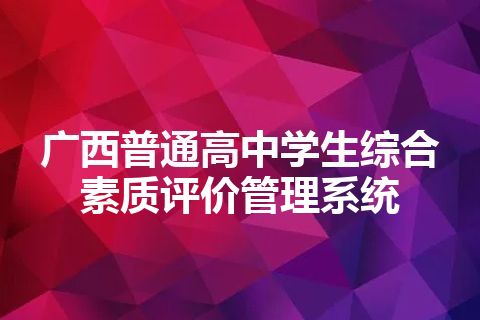 广西普通高中学生综合素质评价管理系统