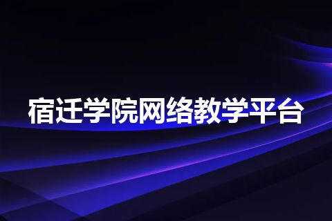 宿迁学院网络教学平台