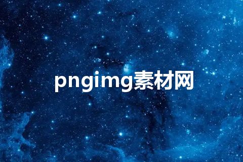 pngimg素材网