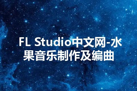 FL Studio中文网-水果音乐制作及编曲