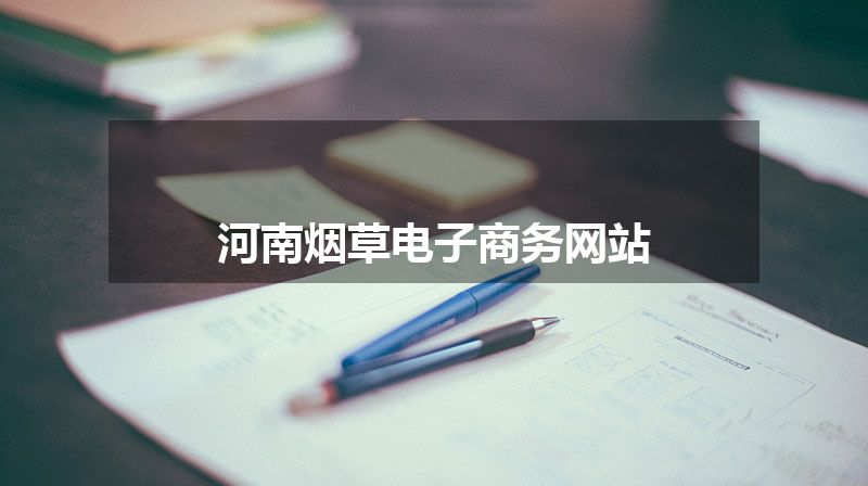 河南烟草电子商务网站