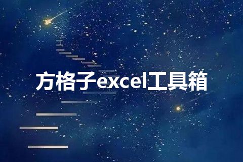 方格子excel工具箱