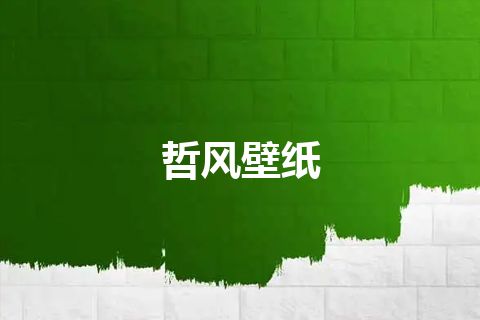 哲风壁纸