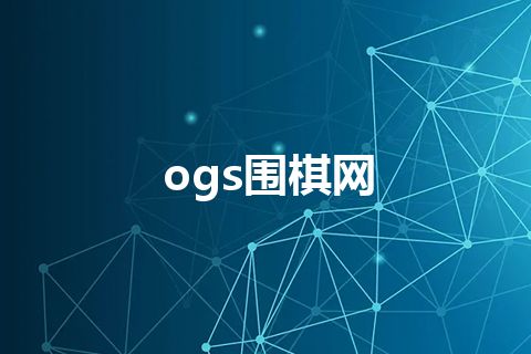 ogs围棋网