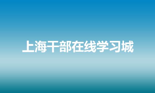 上海干部在线学习城