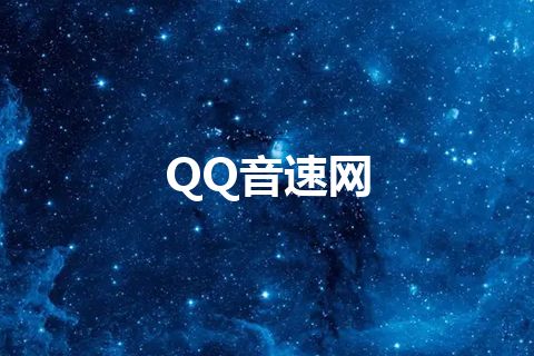 QQ音速网