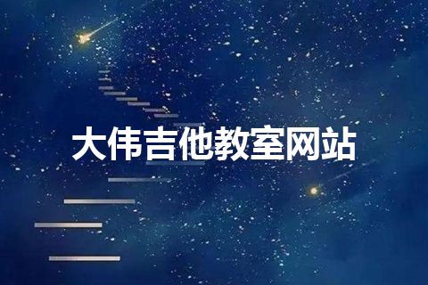 大伟吉他教室网站