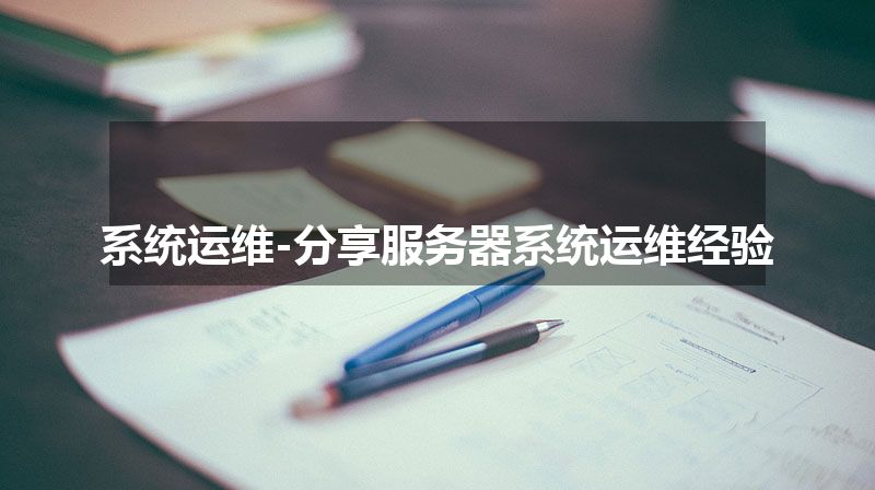 系统运维-分享服务器系统运维经验