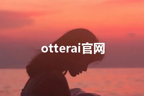 otterai官网