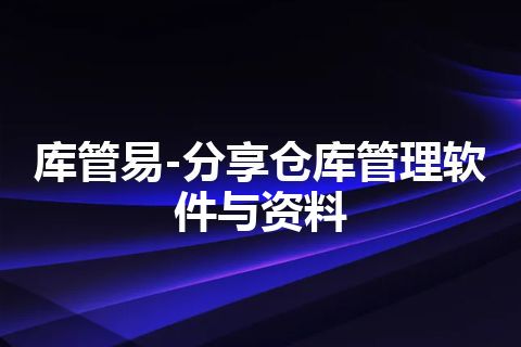 库管易-分享仓库管理软件与资料