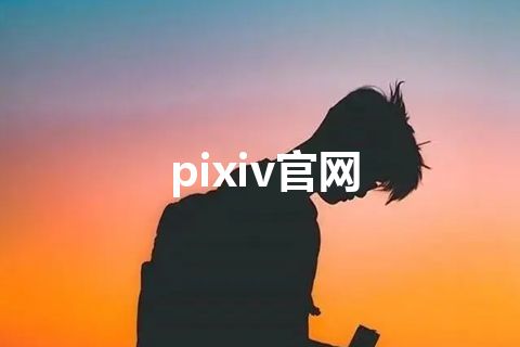 pixiv官网