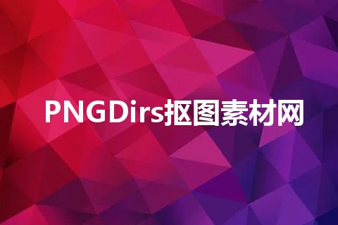 PNGDirs抠图素材网