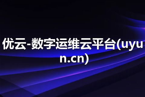 优云-数字运维云平台(uyun.cn)