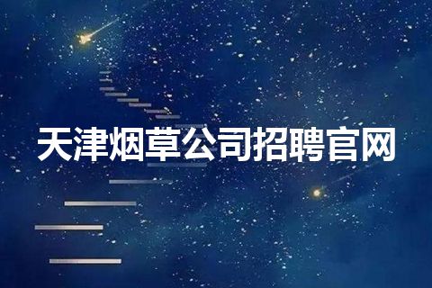 天津烟草公司招聘官网