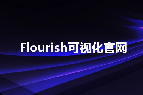 Flourish可视化官网