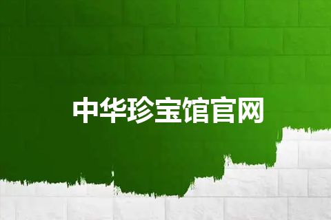 中华珍宝馆官网