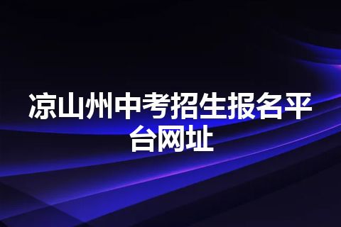 凉山州中考招生报名平台网址