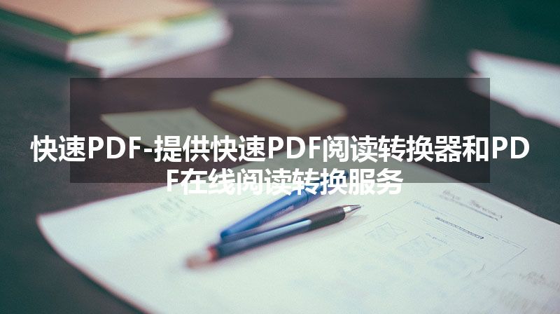 快速PDF-提供快速PDF阅读转换器和PDF在线阅读转换服务