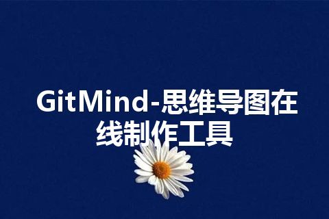 GitMind-思维导图在线制作工具