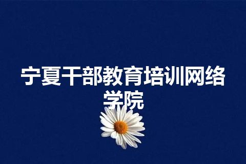 宁夏干部教育培训网络学院