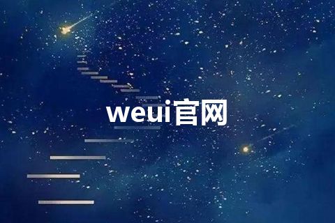 weui官网