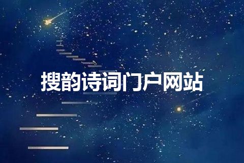 搜韵诗词门户网站