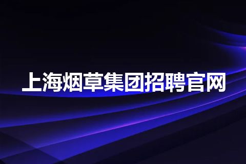 上海烟草集团招聘官网