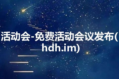 活动会-免费活动会议发布(hdh.im)