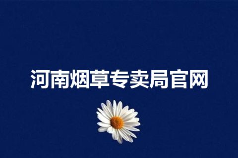 河南烟草专卖局官网