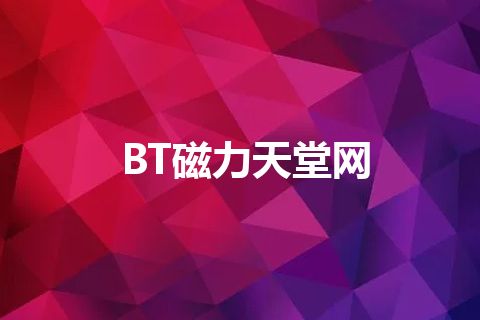 BT磁力天堂网