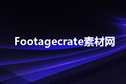 Footagecrate素材网